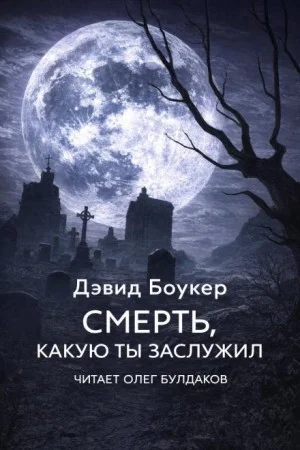 Смерть, какую ты заслужил