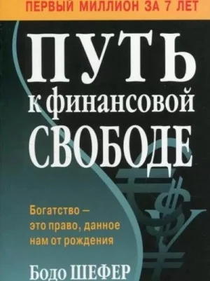 Путь к финансовой свободе