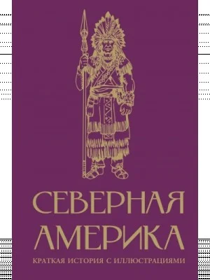 Северная Америка. Краткая история