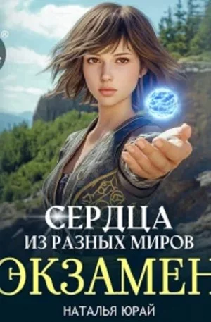 Сердца из разных миров. Экзамен