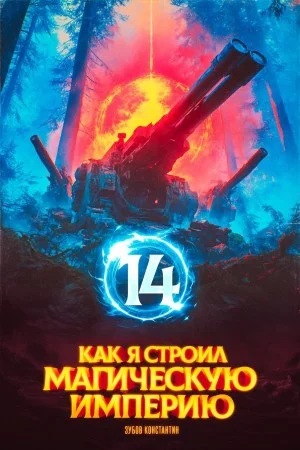 Как я строил магическую империю 14