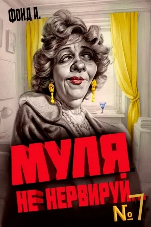 Муля, не нервируй… Книга 7