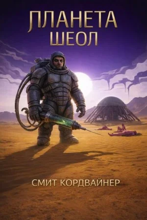Планета Шеол