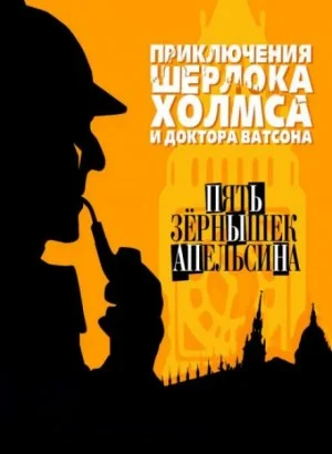 Шерлок Холмс: 3.05. Пять апельсиновых косточек / Пять зёрнышек апельсина