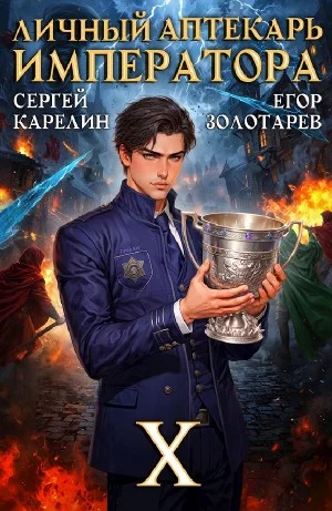 Личный аптекарь императора. Том 10
