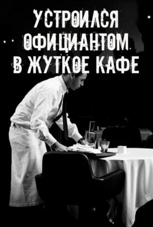 На чаевые не рассчитывай