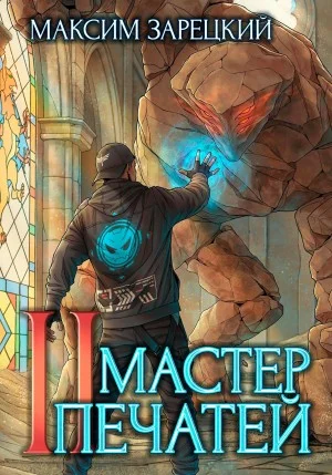 Мастер печатей 2