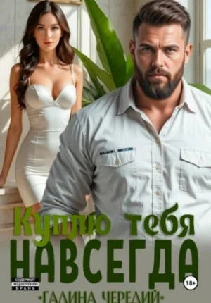 Куплю тебя. Навсегда