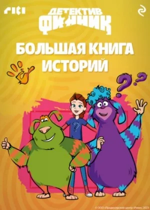 Детектив Финник. Большая книга историй