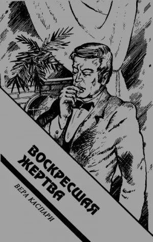 Воскресшая жертва