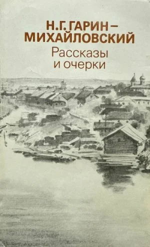 Рассказы и очерки