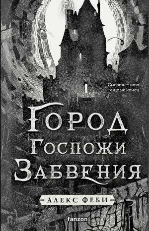 Город Госпожи Забвения