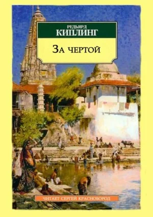 За чертой