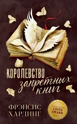 Королевство запретных книг / Fly by Night