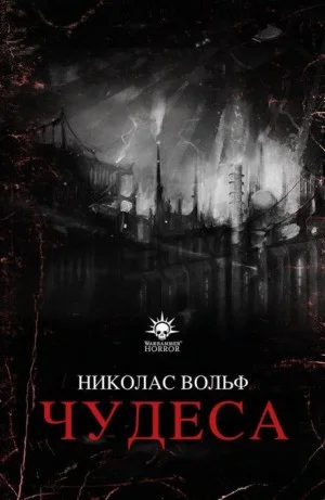 Warhammer 40,000: Чудеса