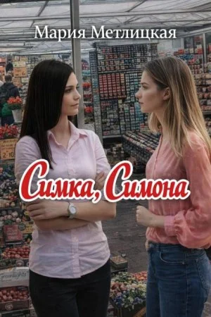 Симка, Симона