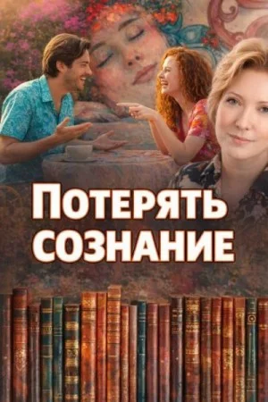 Потерять сознание