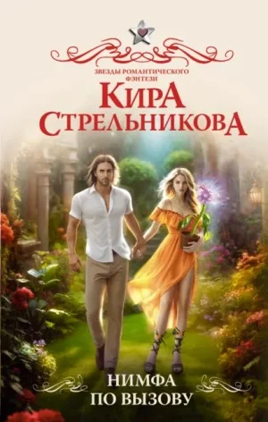 Нимфа по вызову