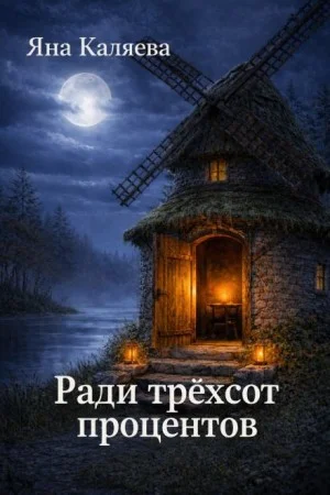 Ради трёхсот процентов