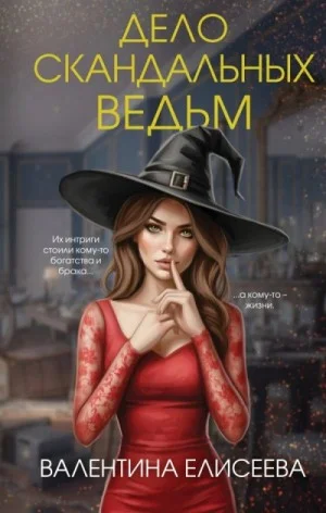 Дело скандальных ведьм