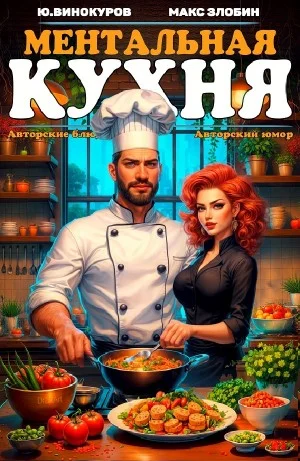 Ментальная кухня 3