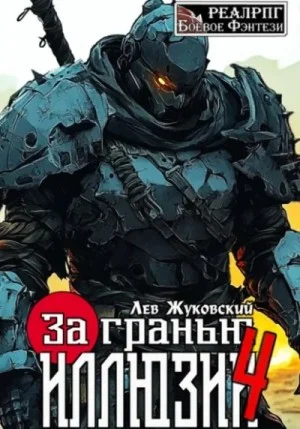 За гранью иллюзии 4