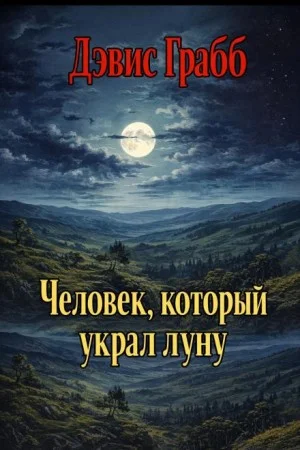 Человек, который украл луну
