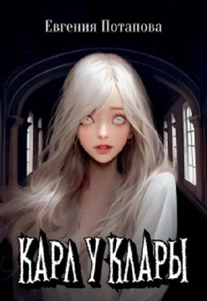 Карл у Клары