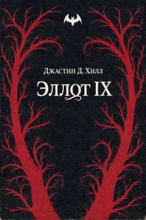 Warhammer 40,000: 7. Эллот IX
