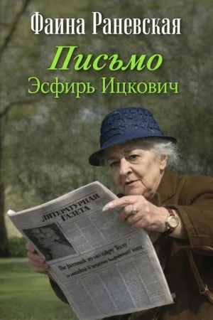 Письмо Эсфирь Ицкович