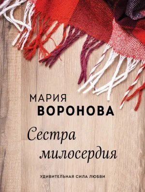 Сестра милосердия