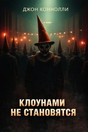 Клоунами не становятся