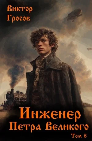 Инженер Петра Великого 8