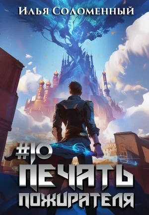 Печать пожирателя. Книга 10