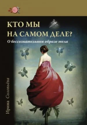 Кто мы на самом деле? О бессознательном образе тела