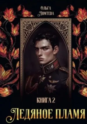 Ледяное пламя. Книга 2