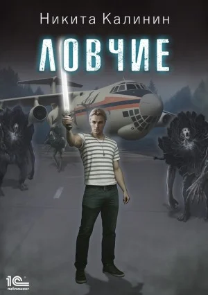 Ловчие. Книга 1