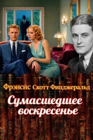 Сумасшедшее воскресенье