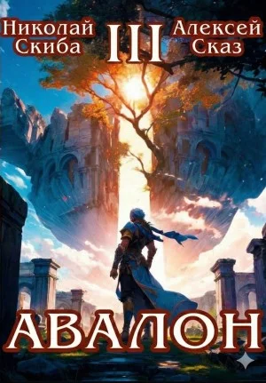 Авалон. Потенциал Силы. Книга 3