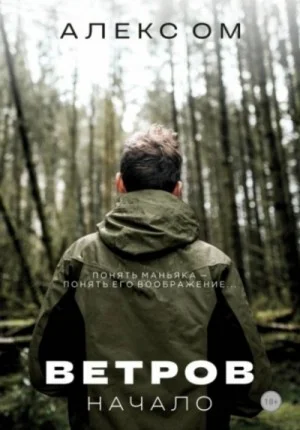 Ветров. Начало