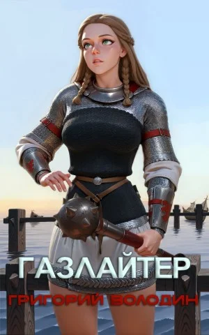 Газлайтер. Книга 26