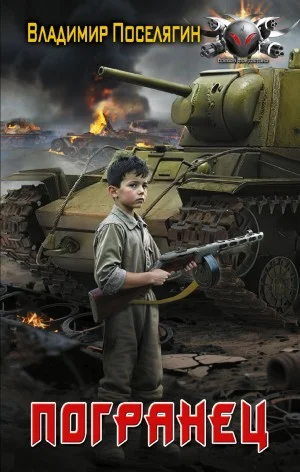 Погранец