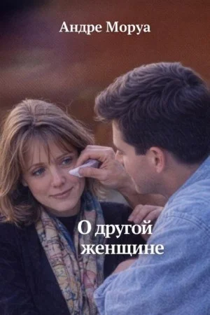 Письма незнакомке: О другой женщине