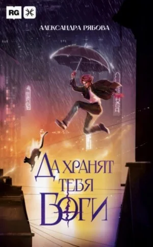 Да хранят тебя боги