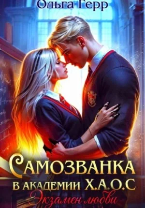 Экзамен любви