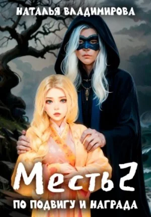 По подвигу и награда