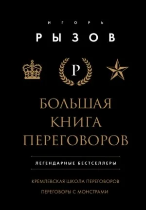 Большая книга переговоров: Кремлевская школа переговоров. Переговоры с монстрами