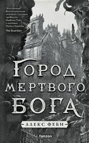 Город мертвого бога