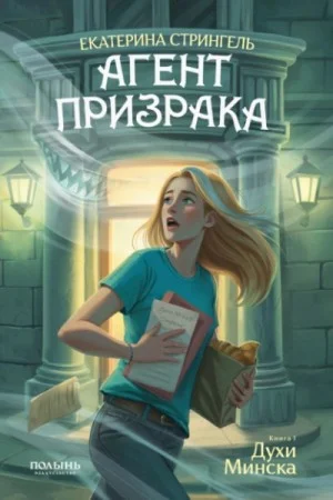 Духи Минска