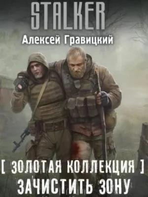 018-S.T.A.L.K.E.R. Золотая коллекция: 2. Зачистить Зону